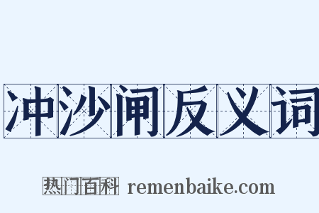 冲沙闸反义词是什么意思的图片